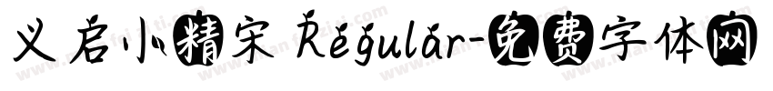 义启小精宋 Regular字体转换